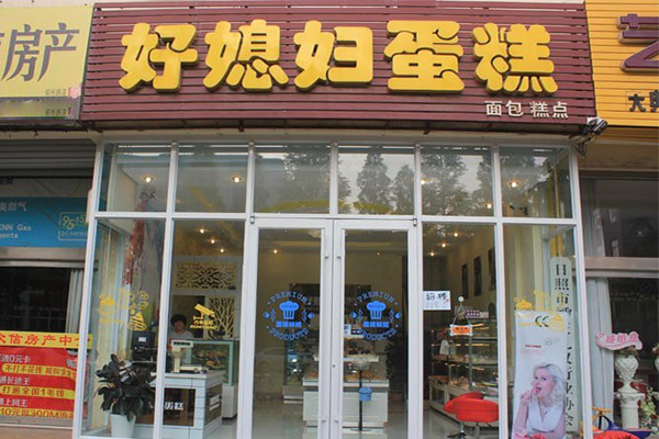 好媳妇蛋糕加盟店