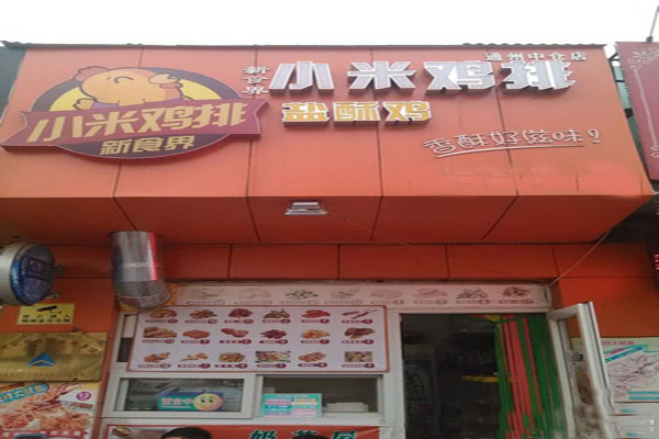 小米鸡排加盟门店