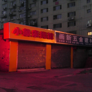 小象米线加盟店