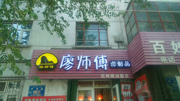 廖师傅卤制品加盟店