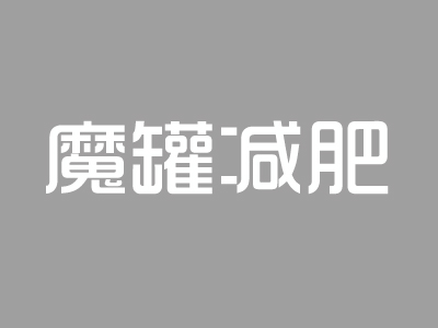 魔罐减肥
