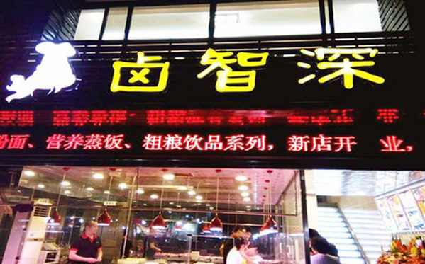 卤智深卤味饭加盟店_了解卤智深卤味饭开店流程！