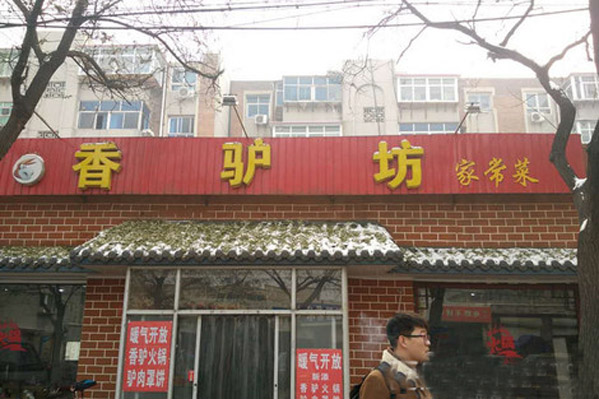 香驴坊家常菜加盟店