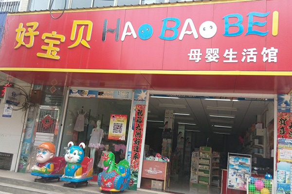 好宝贝母婴店加盟店