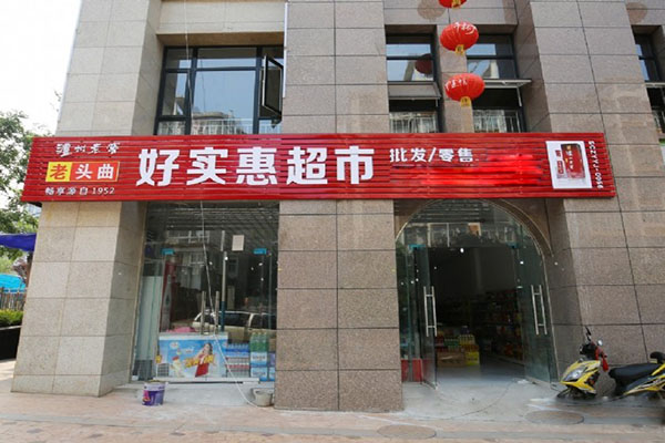 好实惠超市