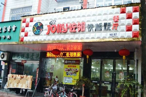 佐邻铁板烧加盟店