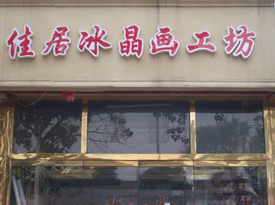 佳居冰晶画工坊加盟店