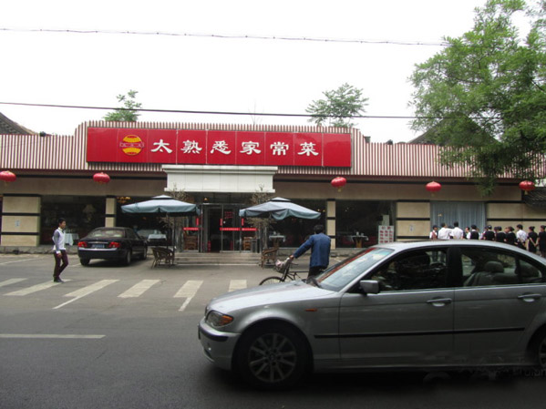 太熟悉家常菜加盟店