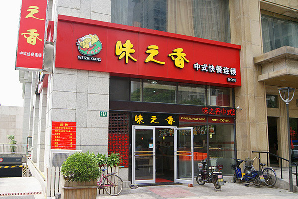 味之香中式快餐加盟店
