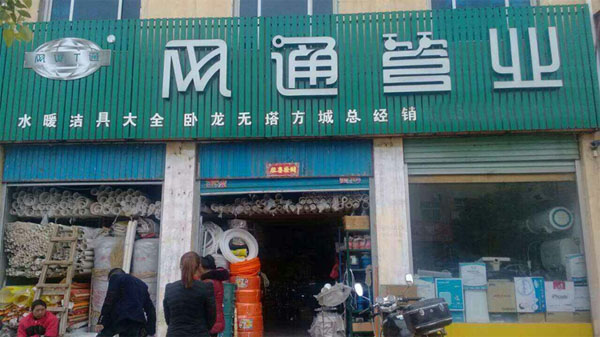 网通管业加盟店