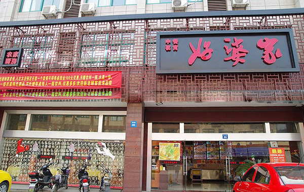 好婆家餐饮加盟店