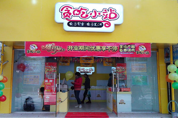 贪吃小站加盟