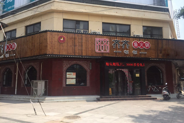 齐齐鱼火锅加盟店