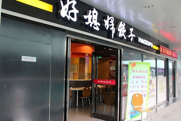 好媳妇饺子加盟店