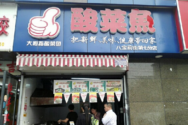 大拇指酸菜鱼加盟店