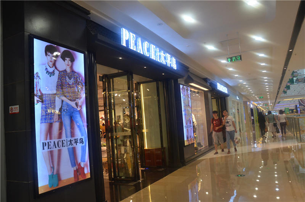 太平鸟女装加盟