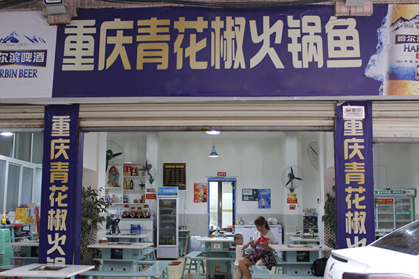 青花椒鱼火锅加盟店