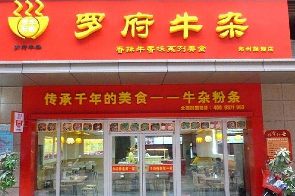 罗府牛杂加盟店