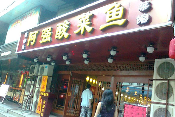 阿强酸菜鱼加盟店