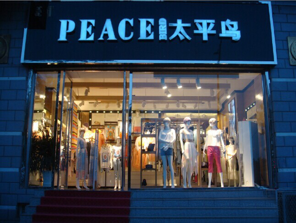 太平鸟女装加盟