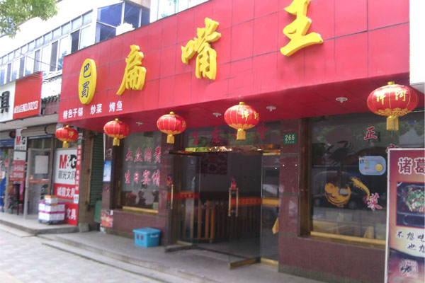扁嘴王加盟店