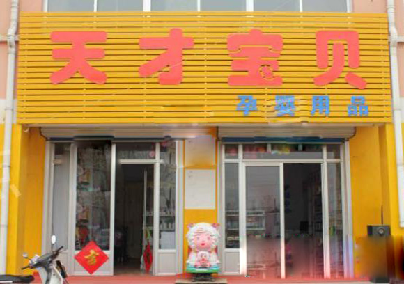 天才宝贝孕婴店加盟店