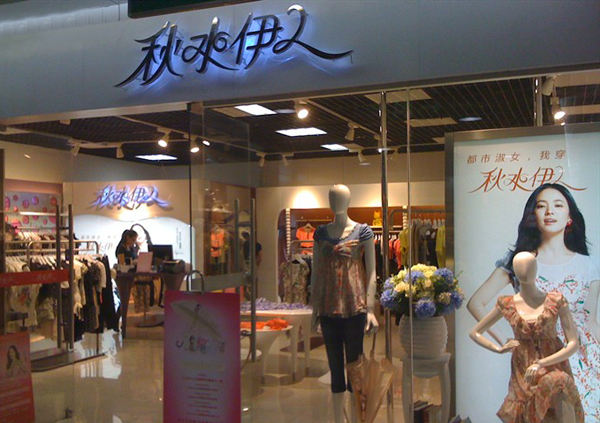 秋水伊人女装加盟