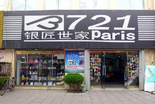 3721银匠世家加盟店