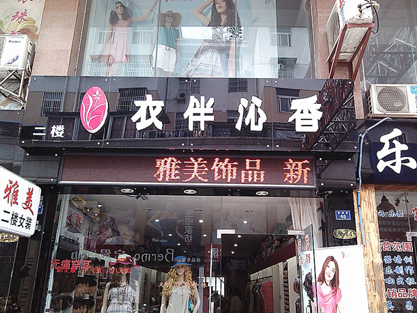 衣伴沁香加盟店