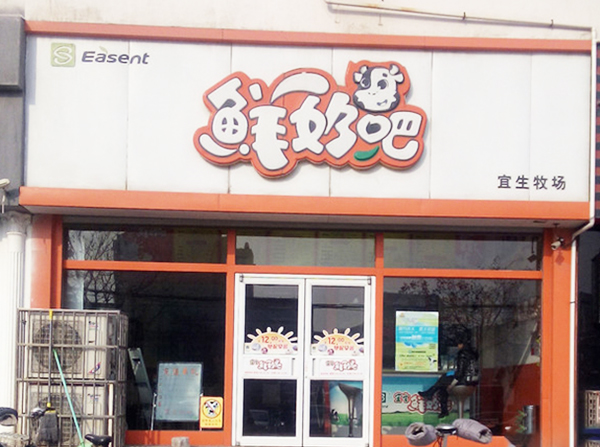 宜生鲜奶吧加盟