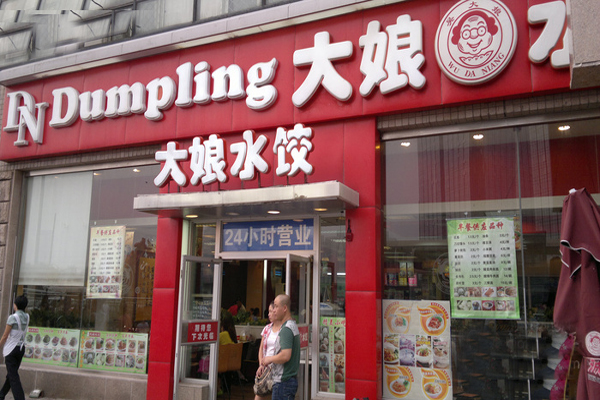 大娘水饺加盟费