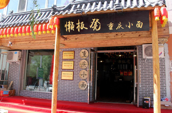 懒板凳重庆小面加盟店