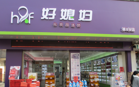 好媳妇化妆品加盟店