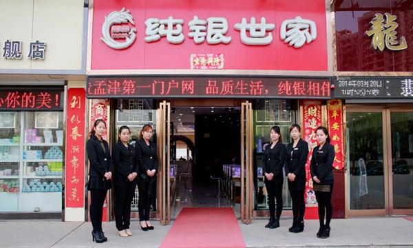 纯银世家加盟店