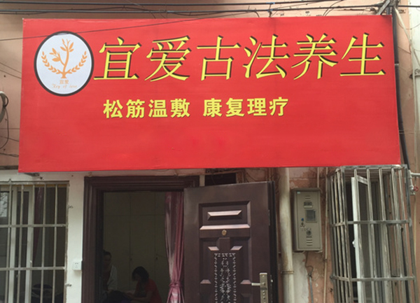 宜爱古法养生馆加盟