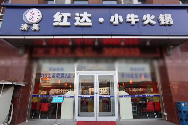 红达小牛火锅加盟费