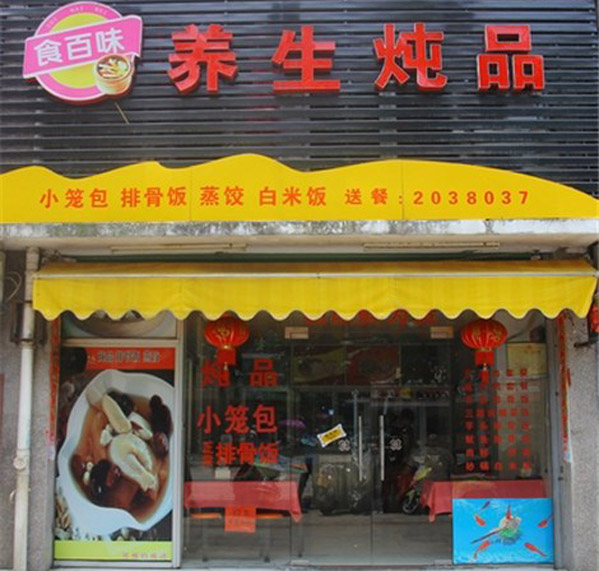 食百味养生炖品加盟店