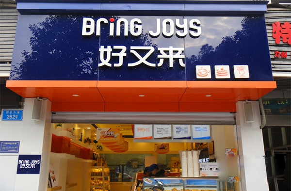 好又来蛋糕加盟店