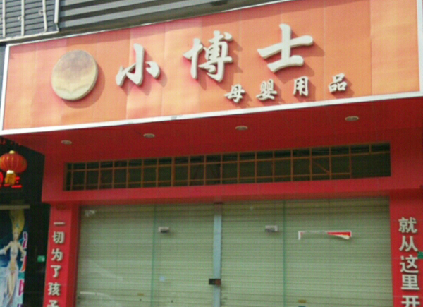 小博士母婴店加盟