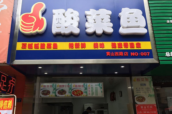 顶呱呱酸菜鱼加盟店