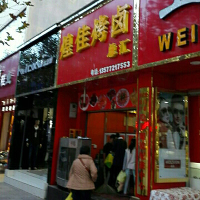 煌佳烤卤加盟店