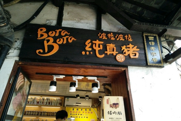 波拉波拉纯真的猪加盟店