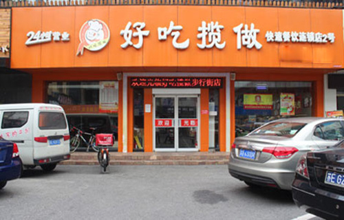 好吃揽做快餐加盟店