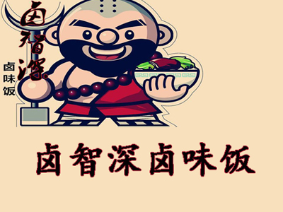 卤智深卤味饭