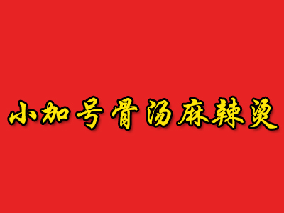 小加号骨汤麻辣烫