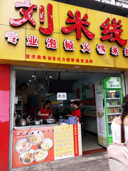 刘米线火锅米线加盟店怎么样？如何开好刘米线火锅米线加盟店！