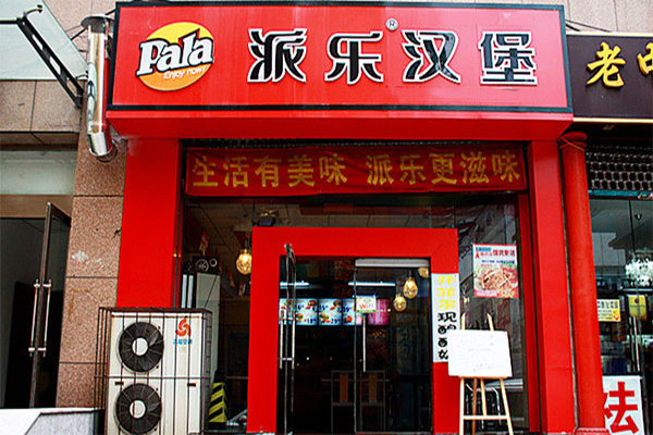 派乐汉堡加盟