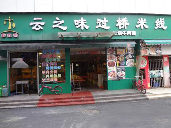云之味过桥米线加盟店