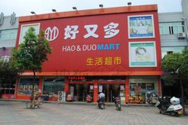 好又多超市加盟