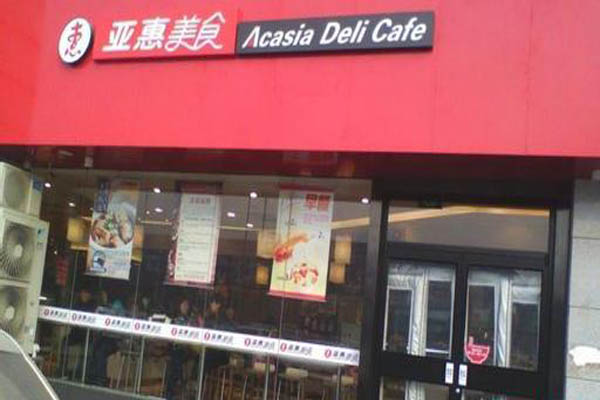 亚惠快餐加盟店